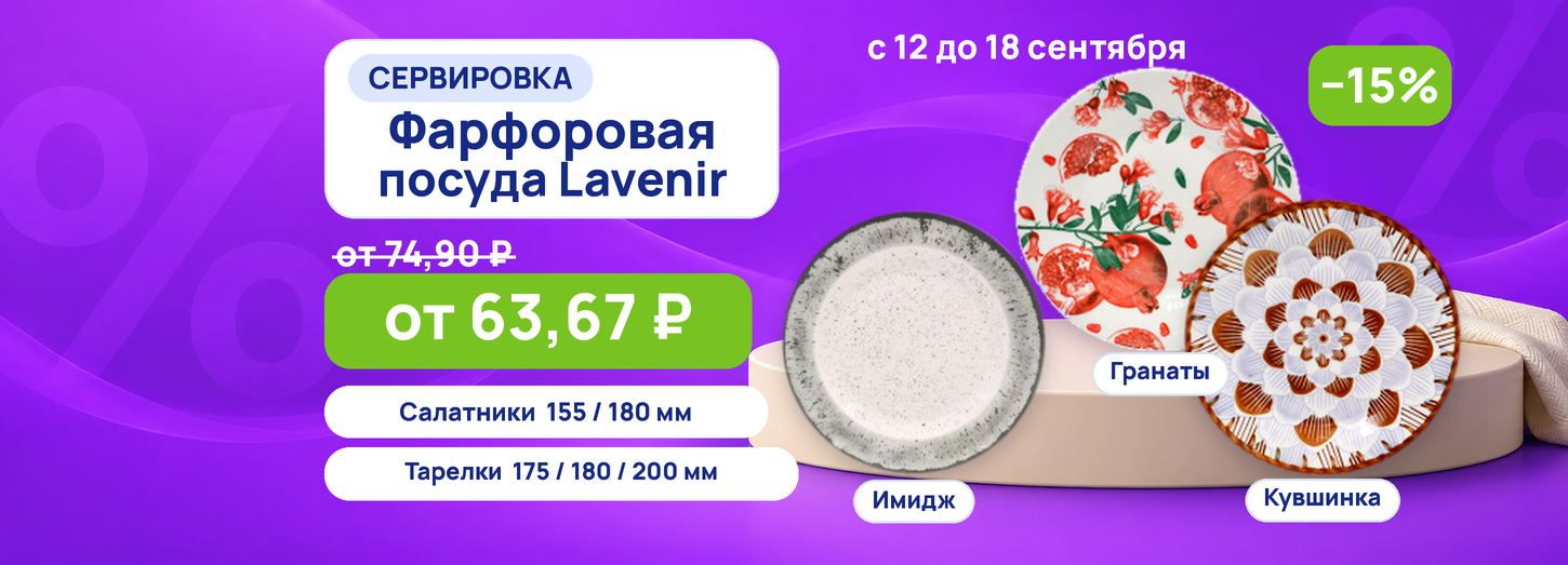 Фарфоровая посуда Lavenir 