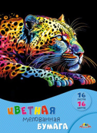 Бумага цветная 16 листов 16 цветов мелованная Яркий леопард С0947-38