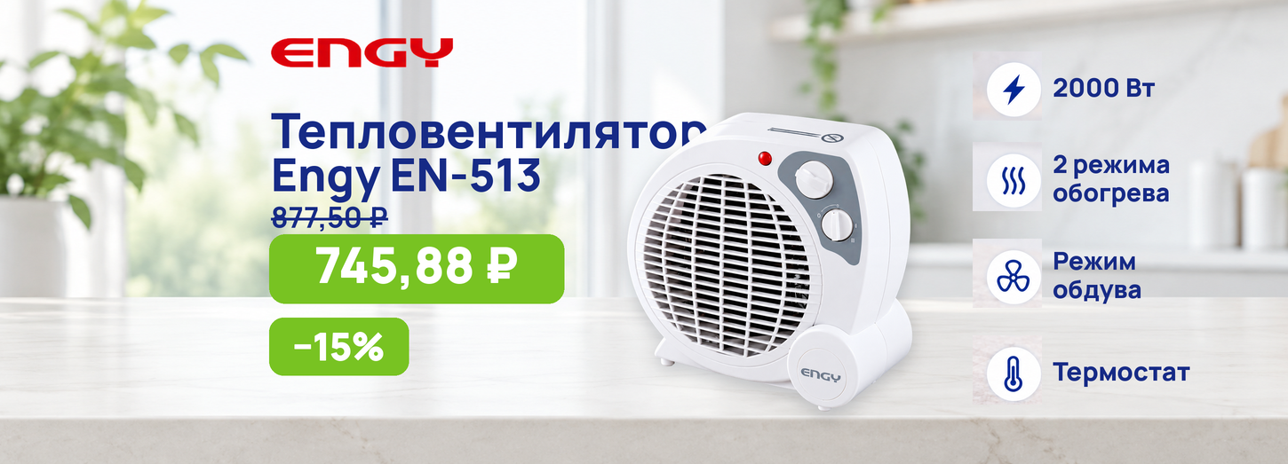 Тепловентилятор Engy