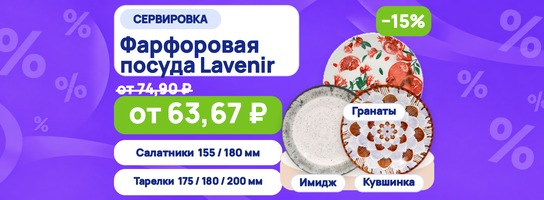 Фарфоровая посуда Lavenir 