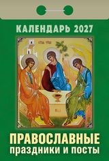Календарь отрывной 2027 год Православные праздники и посты ОКА1727