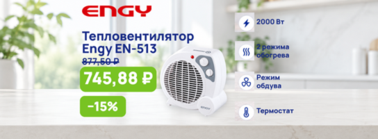 Тепловентилятор Engy
