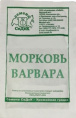 Морковь Варвара 2г белый пакет Седек