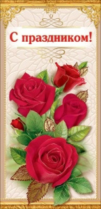 Открытка С праздником! 6000132