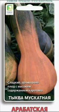 Тыква мускатная Арабатская 10шт. цветной пакет Поиск