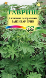 Клещевина Занзибар Грин 5шт. цветной пакет Гавриш
