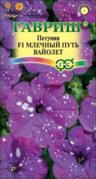 Петуния Млечный путь вайолет F1  7шт. цветной пакет Гавриш