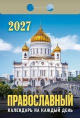 Календарь отрывной 2027 год Православный календарь ОКА2027