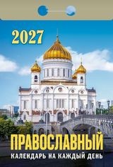 Календарь отрывной 2027 год Православный календарь ОКА2027