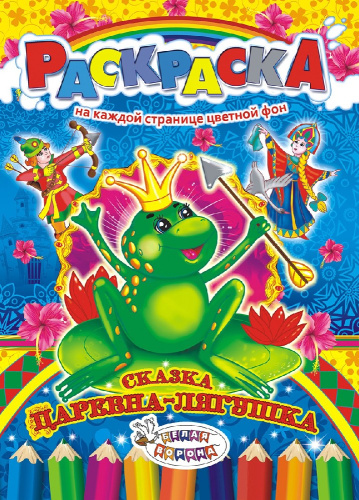 Раскраска А4 Сказки. Царевна-лягушка РКСБ-196