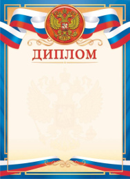 Диплом Герб ОГ-1527