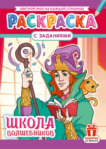 Раскраска А4 Школа волшебников РКСБ-805