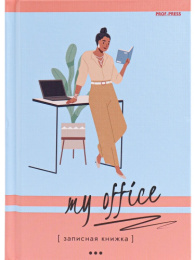 Книжка записная А6  64 листа Современный офис, книжный переплет 64-6488