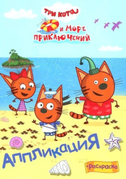 Раскраска приклейка. Три кота и море. Наше лето 9785000338889