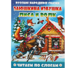 Книжка Читаем по слогам. Заюшкина избушка. Лиса и волк ПЕРЕСВЕТ