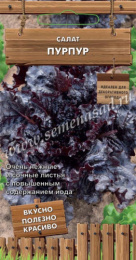 Салат листовой Пурпур 1г цветной пакет серия Декоративный огород Поиск