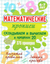 Раскраска А5 Прописи Математические 6-7 лет. Складываем и вычитаем в пределах 20, 375 примеров 978-985-17-2760-1