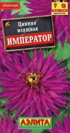 Цинния Император кактусовидная 0,3г цветной пакет Аэлита 555595