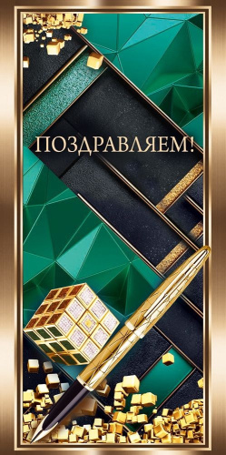 Открытка-конверт для денег Поздравляем 1.0000781