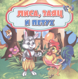 Книжка Лиса, Заяц и Петух 6681А