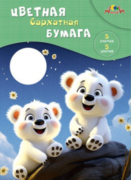 Бумага бархатная  5 цветов  5 листов А4 Медвежата С0198-16