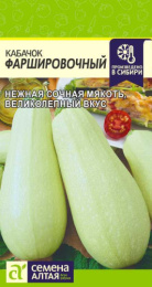 Кабачок Фаршировочный 2г цветной пакет Семена Алтая