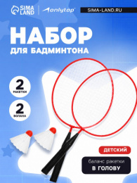 Набор для игры в бадминтон: 2 ракетки металлические, 2 волана, красный, в сетке Onlytop 10982061