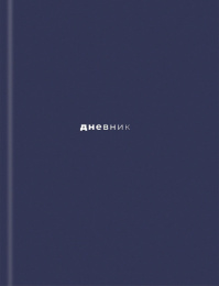 Дневник универсальный твердая обложка Минималистичный дизайн, наклейки в подарок Д48-9575