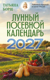 Календарь книжка 2027 год Лунный посевной. Борщ 978-5-17-191199-7