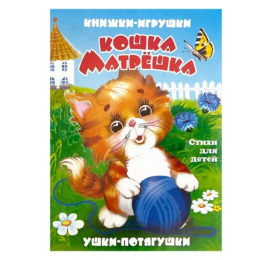 Книжка-панорама Кошка Матрешка, серия Ушки-потягушки УП-8817