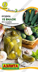 Огурец 12 Вилок 10шт. цветной пакет Аэлита