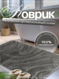 Коврик напольный для ванной на латекс. основе Lemis 60х100см толщина 12мм, серый L'Cadesi 3014/9620