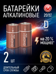 Батарейка Energy Ultra алкалиновая LR20 ( 2шт. на блистере) 104983