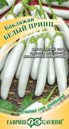 Баклажан Белый принц 0,1г цветной пакет Гавриш