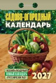 Календарь отрывной 2027 год Садово-огородный ОКА2627
