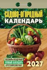Календарь отрывной 2027 год Садово-огородный ОКА2627