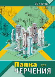 Папка для черчения А3 10 листов Архитектура С0008-11