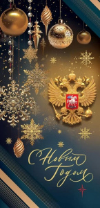 Открытка С Новым годом! 9201695