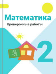 Проверочные работы. Математика 2 класс. Волкова 