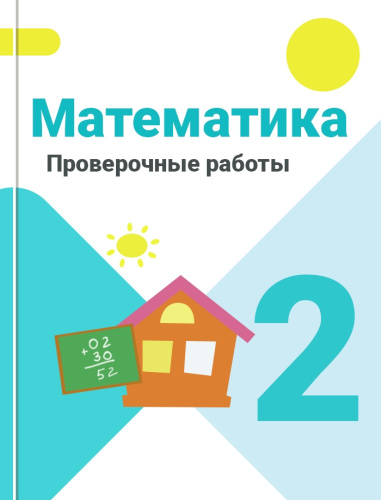 Проверочные работы. Математика 2 класс. Волкова 