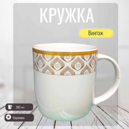 Кружка керамическая 380мл Винтаж, в ассортименте Радужный Дом РД83376