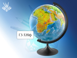 Глобус D32 Физический Г3-320Ф, К013200015