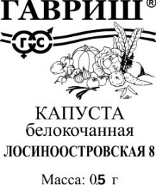 Капуста белокочанная Лосиноостровская 8 0,5г для квашения белый пакет Гавриш