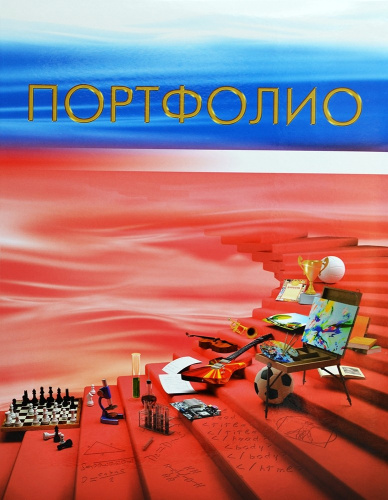 Портфолио школьника Лесенка ПШ03