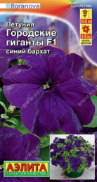 Петуния Городские гиганты F1 синий бархат 7шт. цветной пакет Аэлита