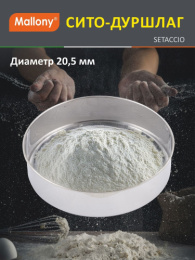 Сито из нержавеющей стали d-22см Setaccio Mallony 985519
