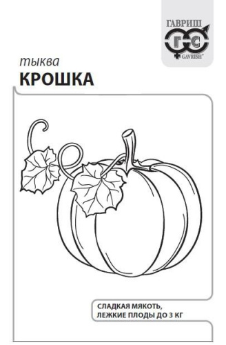Тыква крупноплодная Крошка  2г белый пакет Гавриш