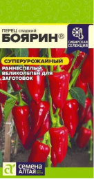Перец сладкий Боярин 0,1г цветной пакет Наша Селекция! Семена Алтая