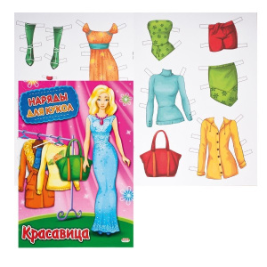 Вырезалки Наряды для кукол А4 Красавица НК-3007