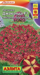 Петуния Джоконда звездная бургунди F1 5шт. цветной пакет Аэлита